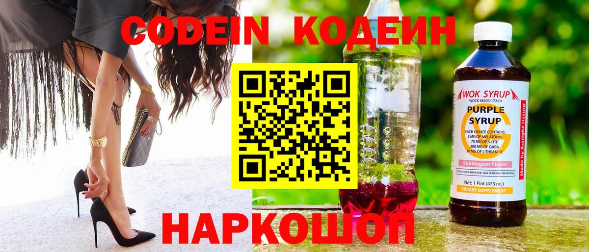 Кодеин Purple Drank  Вход с VPN  Морозовск  Кодеиновый сироп Lean напиток Lean (лин) 