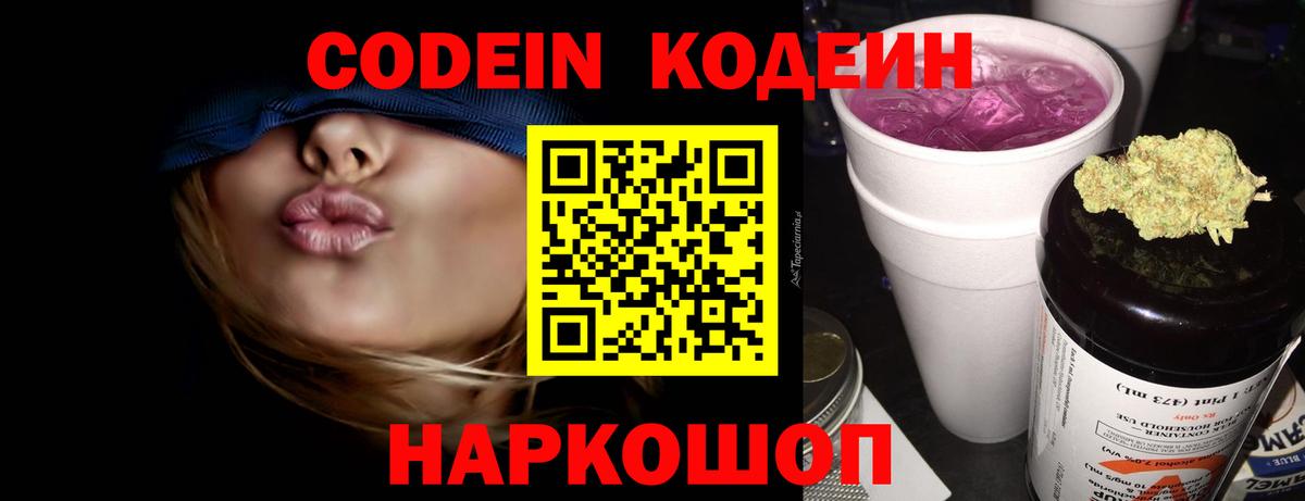 Кодеин Purple Drank  Кодеиновый сироп Lean напиток Lean (лин)  Морозовск 
