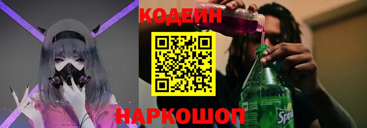 Codein напиток Lean (лин) Морозовск